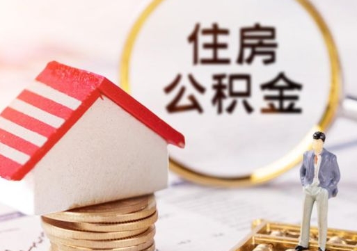 黔西南个人的住房公积金怎么提取（个人如何提取住房公积金的钱）