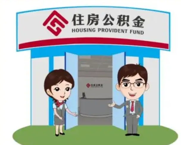 黔西南装修可以用住房公积金么（装修能使用公积金吗）